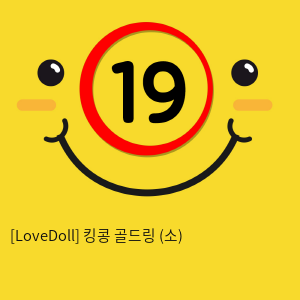 [LoveDoll] 킹콩 골드링 (소)